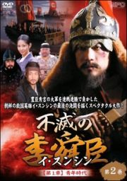 不滅の李舜臣（イ・スンシン）第２巻