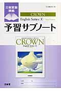 Ｃｒｏｗｎ　Ｅｎｇｌｉｓｈ　Ｓｅｒｉｅｓ１予習サブノート