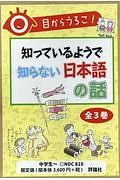 目からうろこ！知っているようで知らない日本語の話　全３巻