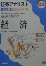 証券アナリスト１次対策総まとめテキスト経済　平成１３年試験対策