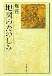 地図のたのしみ＜新装新版＞