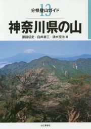 神奈川県の山　分県登山ガイド１３