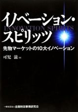 イノベーション・スピリッツ