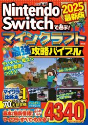 Ｎｉｎｔｅｎｄｏ　Ｓｗｉｔｃｈで遊ぶ！　マインクラフト最強攻略バイブル　２０２５最新版