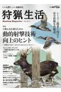 狩猟生活　いい山野に、いい鳥獣あり。