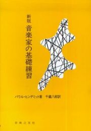 音楽家の基礎練習＜新版＞