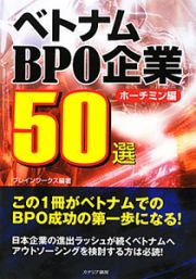 ベトナムＢＰＯ企業５０選　ホーチミン編