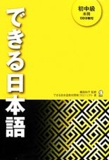 できる日本語　初中級　本冊　ＣＤ３枚付