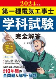 第一種電気工事士学科試験完全解答　２０２４年版