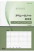 アベレージノート　数学３　平面上の曲線／複素数平面／数列の極限／関数の極限