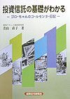 投資信託の基礎がわかる