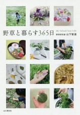 野草と暮らす３６５日