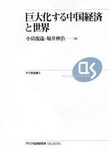 巨大化する中国経済と世界