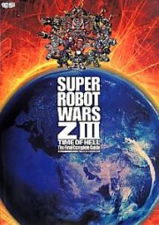 第３次スーパーロボット大戦Ｚ　時獄篇　最終完全攻略本