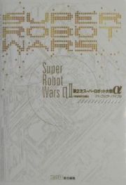 第２次スーパーロボット大戦α　パーフェクトバイブル