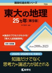 東大の地理２５カ年［第９版］