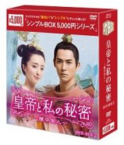 皇帝と私の秘密～櫃中美人～　ＤＶＤ－ＢＯＸ２　＜シンプルＢＯＸ　５，０００円シリーズ＞