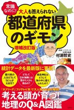 常識なのに！　大人も答えられない都道府県のギモン　増補改訂版