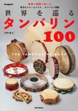 世界を巡るタンバリン１００　ＴＨＥ　ＴＡＭＢＯＵＲＩＮＥ　ＢＯＯＫ　珠玉のフレームドラム／タンバリン図鑑