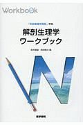 解剖生理学ワークブック