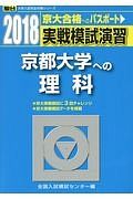 実戦模試演習　京都大学への理科　駿台大学入試完全対策シリーズ　２０１８