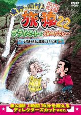 東野・岡村の旅猿２２　プライベートでごめんなさい・・・　石垣島を自由に満喫しよう！の旅　プレミアム完全版