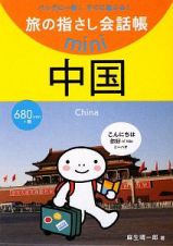旅の指さし会話帳ｍｉｎｉ　中国