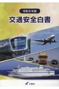 交通安全白書　令和６年版