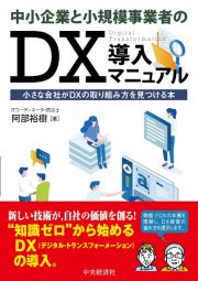 中小企業と小規模事業者のＤＸ導入マニュアル　小さな会社がＤＸの取り組み方を見つける本