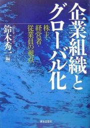 企業組織とグローバル化