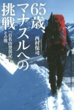 ６５歳、マナスルへの挑戦　『百名山登頂記』その後