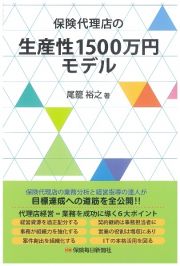 保険代理店の生産性１５００万円モデル