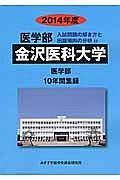 金沢医科大学　医学部　入試問題の解き方と出題傾向の分析　２０１４