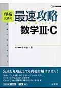 理系入試の最速攻略数学３・Ｃ