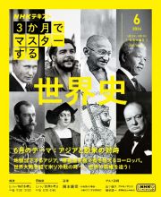 ３か月でマスターする世界史　６月号（２０２４年）