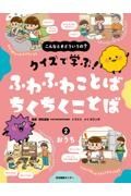 こんなときどういうの？　クイズで学ぶ！　ふわふわことば　ちくちくことば　おうち