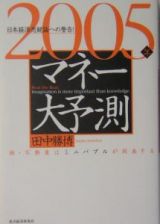 マネー大予測　２００５