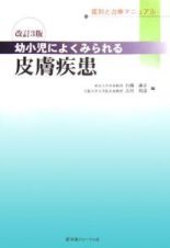 幼小児によくみられる皮膚疾患