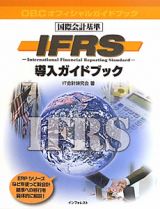 ＩＦＲＳ導入ガイドブック　国際会計基準