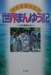 河内家菊水丸の世界まんゆう記