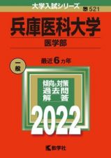 兵庫医科大学（医学部）　２０２２年版