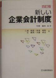 新しい企業会計制度