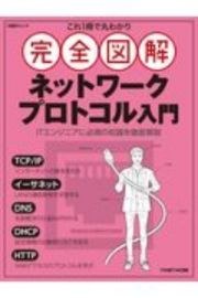 これ１冊で丸わかり　完全図解　ネットワークプロトコル入門