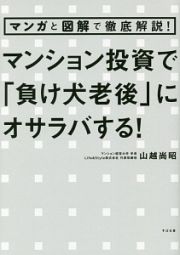 マンガと図解で徹底解説！マンション投資で「負け犬老後」にオサラバする！