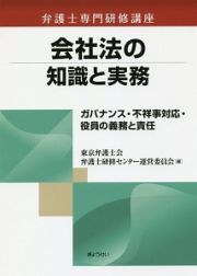 会社法の知識と実務　弁護士専門研修講座