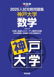 入試攻略問題集　神戸大学　数学　２０２５