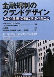 金融規制のグランドデザイン