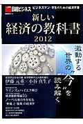 新しい経済の教科書　２０１２