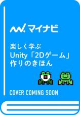 楽しく学ぶ　Ｕｎｉｔｙ「２Ｄゲーム」作りのきほん（仮）