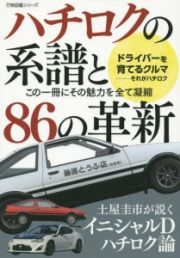 ハチロクの系譜と８６の革新